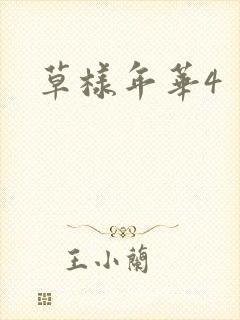 草样年华4
