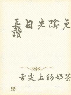 长日光阴免费阅读