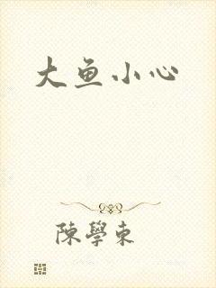 大鱼小心