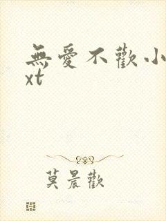 无爱不欢小说txt