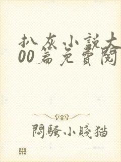 扒灰小说大全100篇免费阅读封面