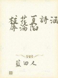 校花夏诗涵的屈辱沦陷