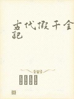 古代假千金挨日记