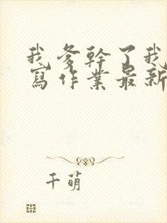 我爹干了我再去写作业最新章节