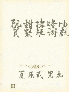阮甜攻略rb优质系统游戏最新章节列表