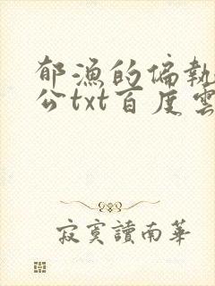 郁渔的偏执狂老公txt百度云