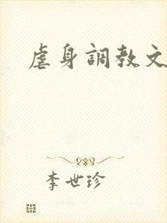 虐身调教文