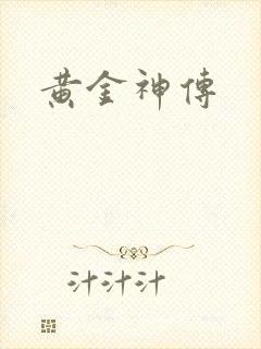 黄金神传