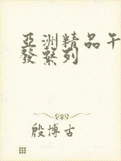 亚洲精品午睡沙发系列