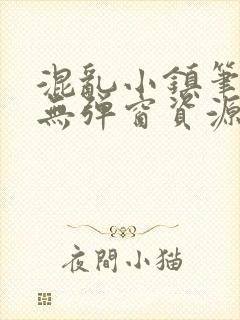 混乱小镇笔趣阁无弹窗资源