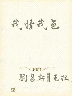 我情我色