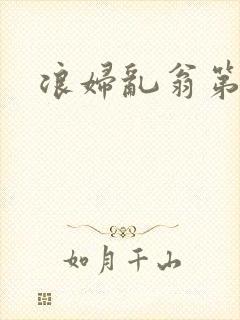 浪妇乱翁第六篇
