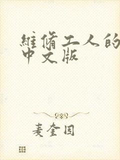维修工人的绝遇中文版