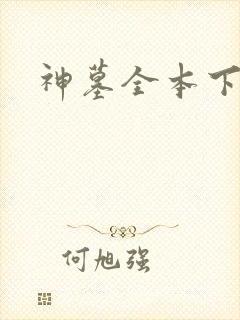 神墓全本下载