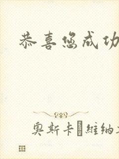 恭喜您成功逃生