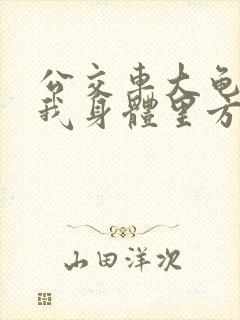 公交车大龟廷进我身体里方晴