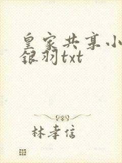 皇家共享小公主银羽txt