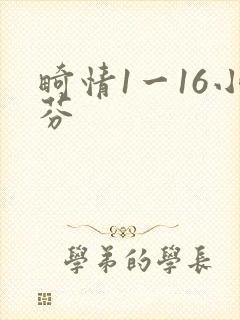 畸情1一16小芬