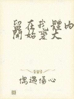 留在我体内的又开始变大