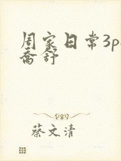 周家日常3pH乔舒