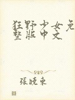 狂野少女免费完整版中文