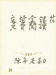 交椅金银花全文免费阅读