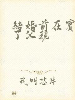 结婚前在宾馆给了父亲