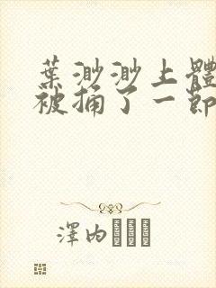 叶渺渺上体育课被捅了一节课