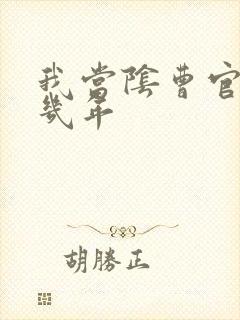 我当阴曹官的那几年