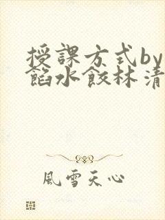 授课方式by肉馅水饺林清