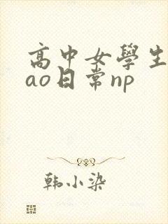 高中女学生挨cao日常np