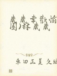 岁岁常欢愉(校园)林岁岁