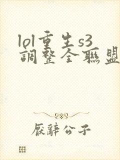 lol重生s3调整全联盟笔趣阁