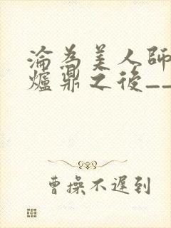 沦为美人师兄的炉鼎之后__