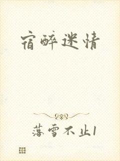 宿醉迷情