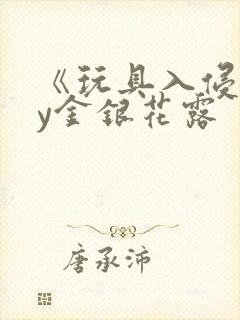 《玩具入侵》by金银花露