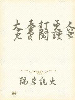 大奉打更人小说免费阅读笔趣阁