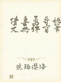 借妻勇哥姚瑶全文无弹窗笔趣阁