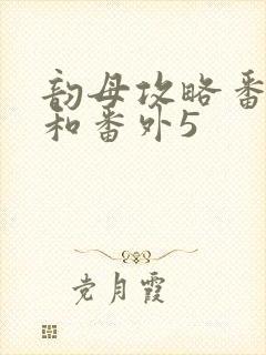 韵母攻略番外4和番外5