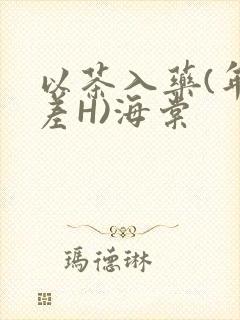 以茶入药(年龄差H)海棠