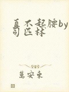 直不起腰by阿司匹林