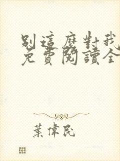 别这么对我小说免费阅读全文封面