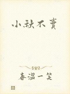 小秋不卖