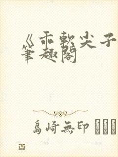 《乖软尖子生》笔趣阁