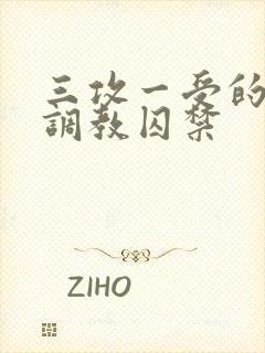 三攻一受的3p调教囚禁