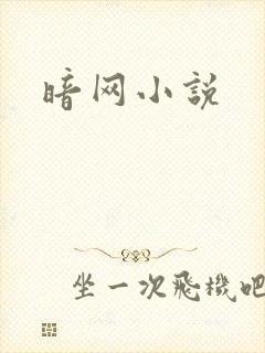 暗网小说