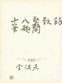 十八紧致的世界笔趣阁