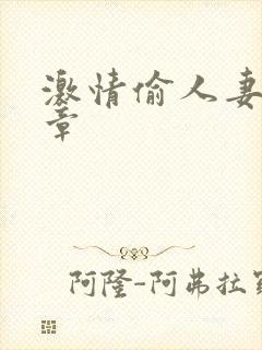 激情偷人妻30章