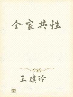 全家共性