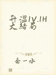 升温1V.1H大结局